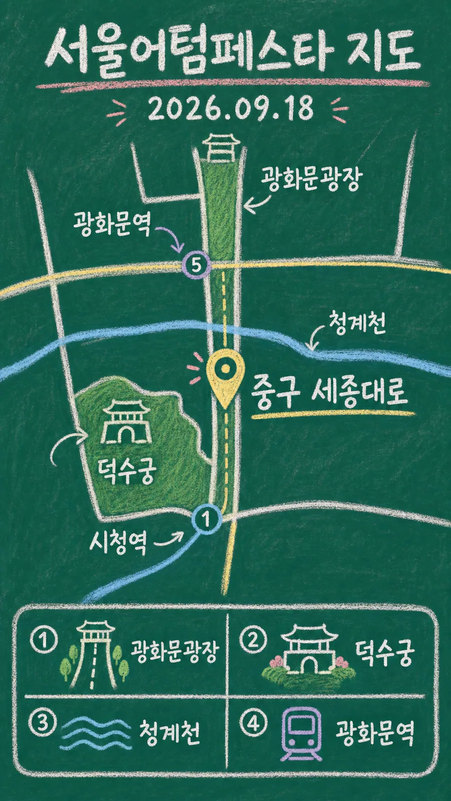 서울어텀페스타 원본 지도 이미지를 바탕으로 imagegen이 재구성한 칠판 판서형 그림지도