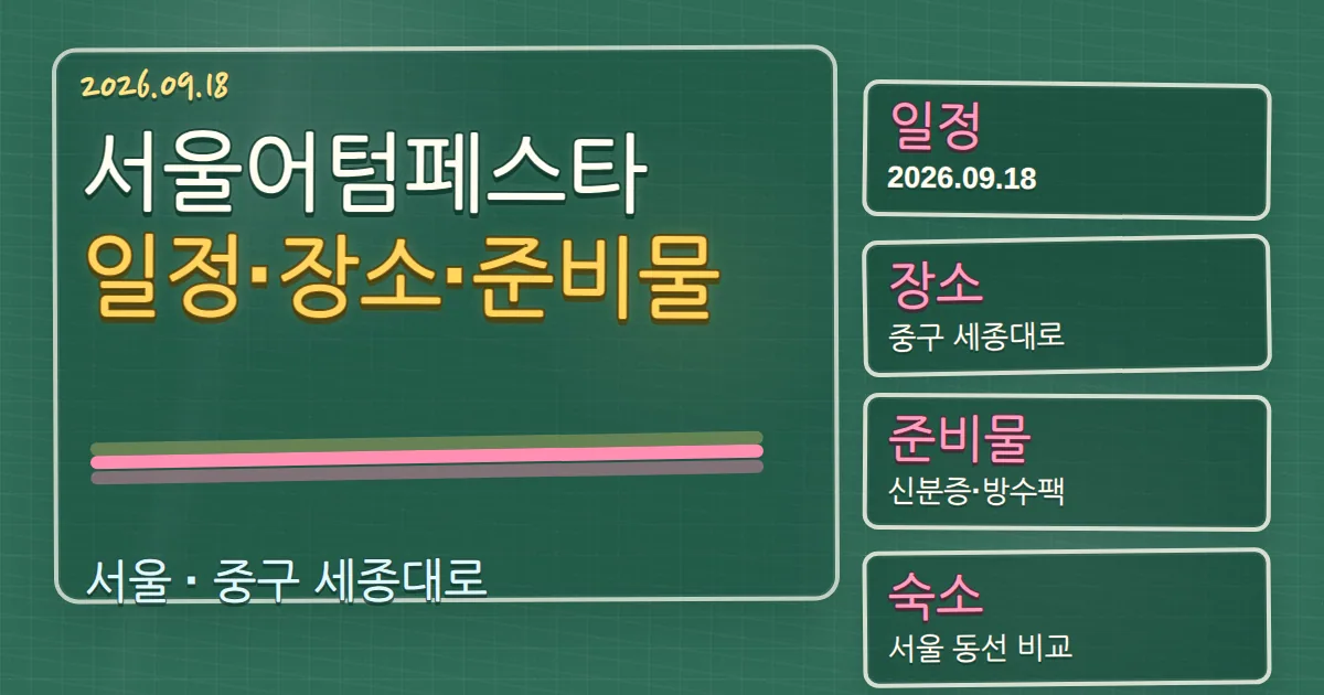 2026 서울어텀페스타 일정·장소·준비물과 중구 숙소 동선 칠판 판서형 대표 이미지