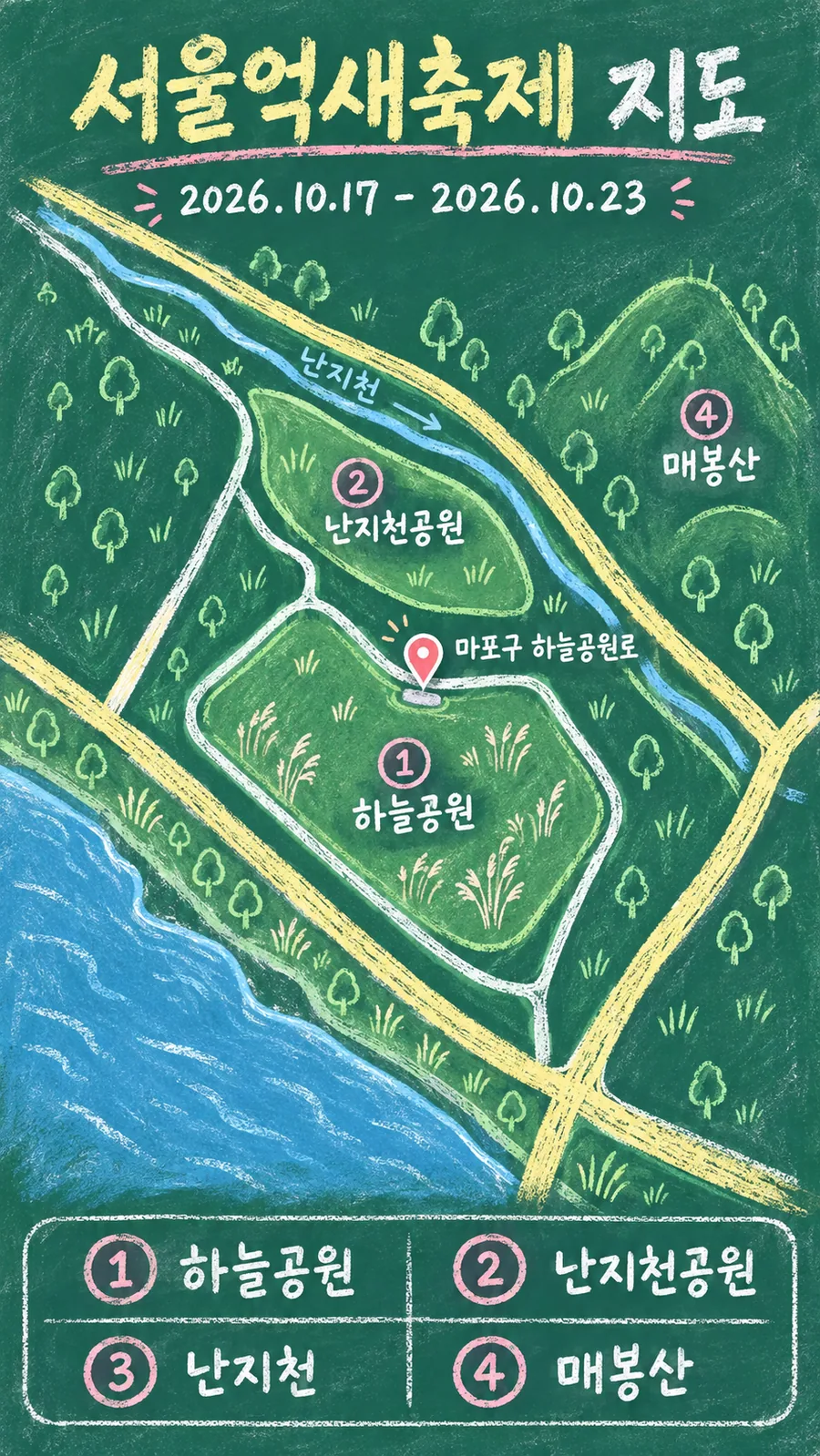 서울억새축제 원본 지도 이미지를 바탕으로 imagegen이 재구성한 칠판 판서형 그림지도