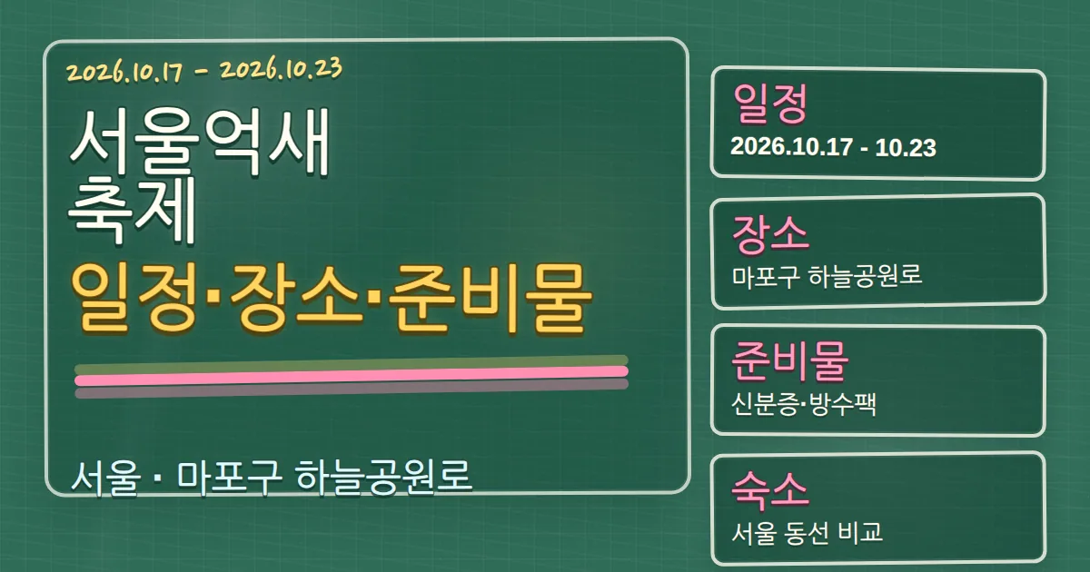 2026 서울억새축제 일정·장소·준비물과 숙소 동선 가이드 칠판 판서형 대표 이미지