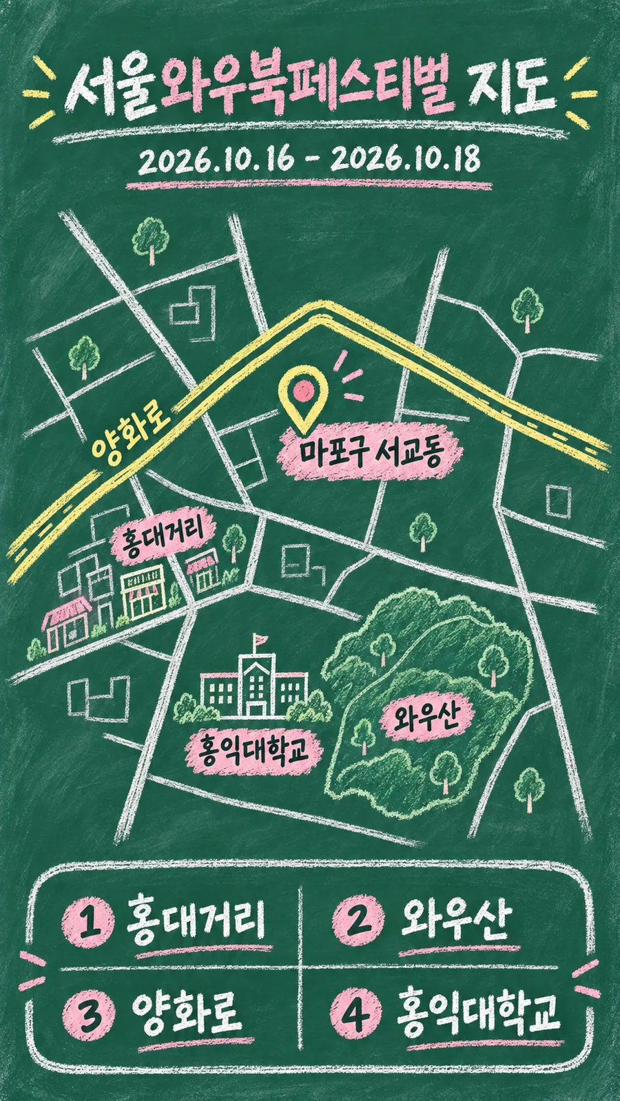 서울와우북페스티벌 원본 지도 이미지를 바탕으로 imagegen이 재구성한 칠판 판서형 그림지도