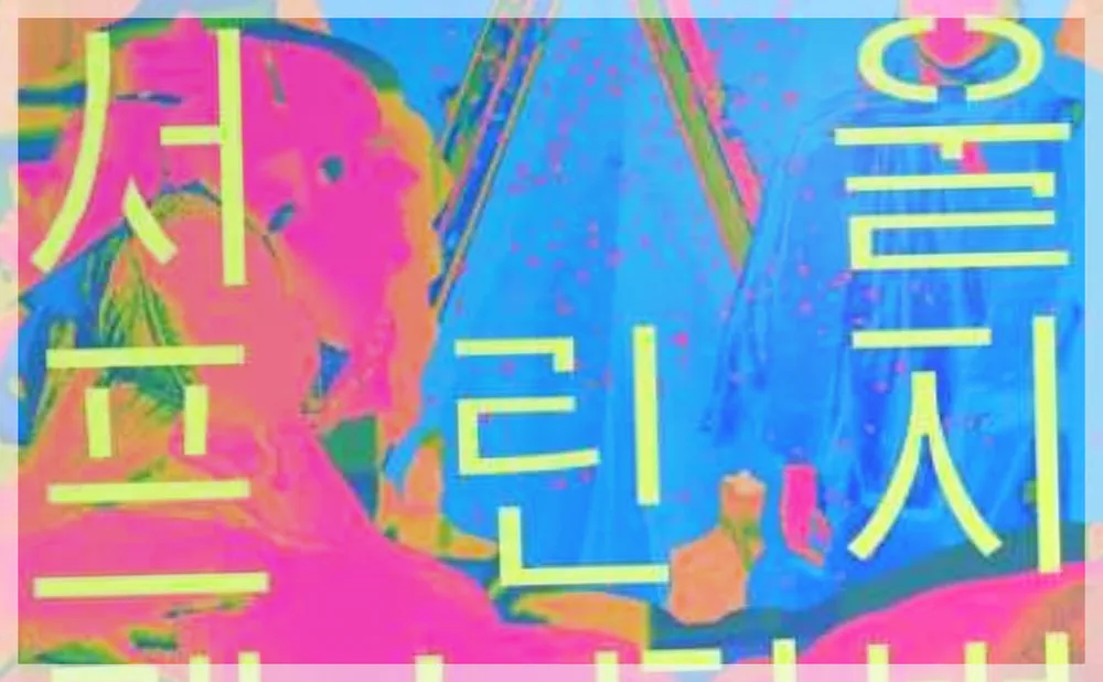 서울프린지페스티벌2026 공식 API 제공 축제 사진을 포스트 톤에 맞춰 보정한 이미지