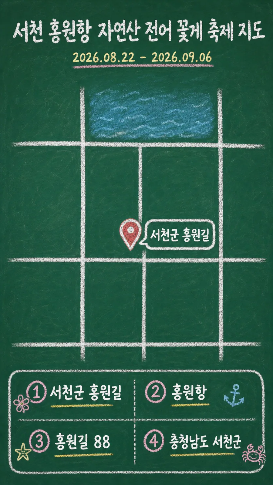 서천 홍원항 자연산 전어 꽃게 축제 원본 지도 이미지를 바탕으로 imagegen이 재구성한 칠판 판서형 그림지도