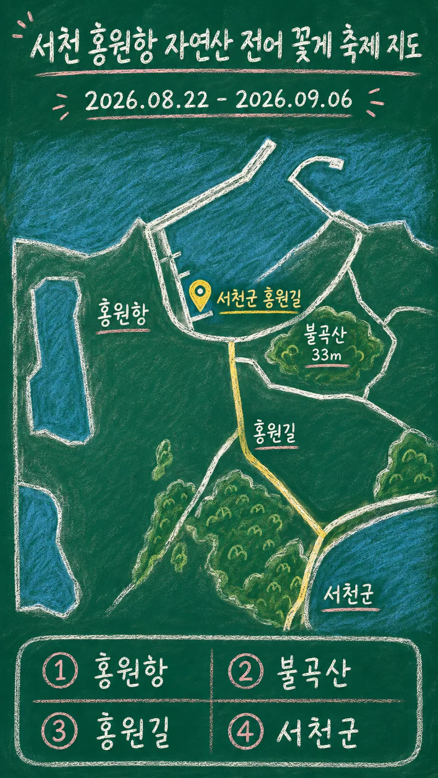 서천 홍원항 자연산 전어 꽃게 축제 원본 지도 이미지를 바탕으로 imagegen이 재구성한 칠판 판서형 그림지도