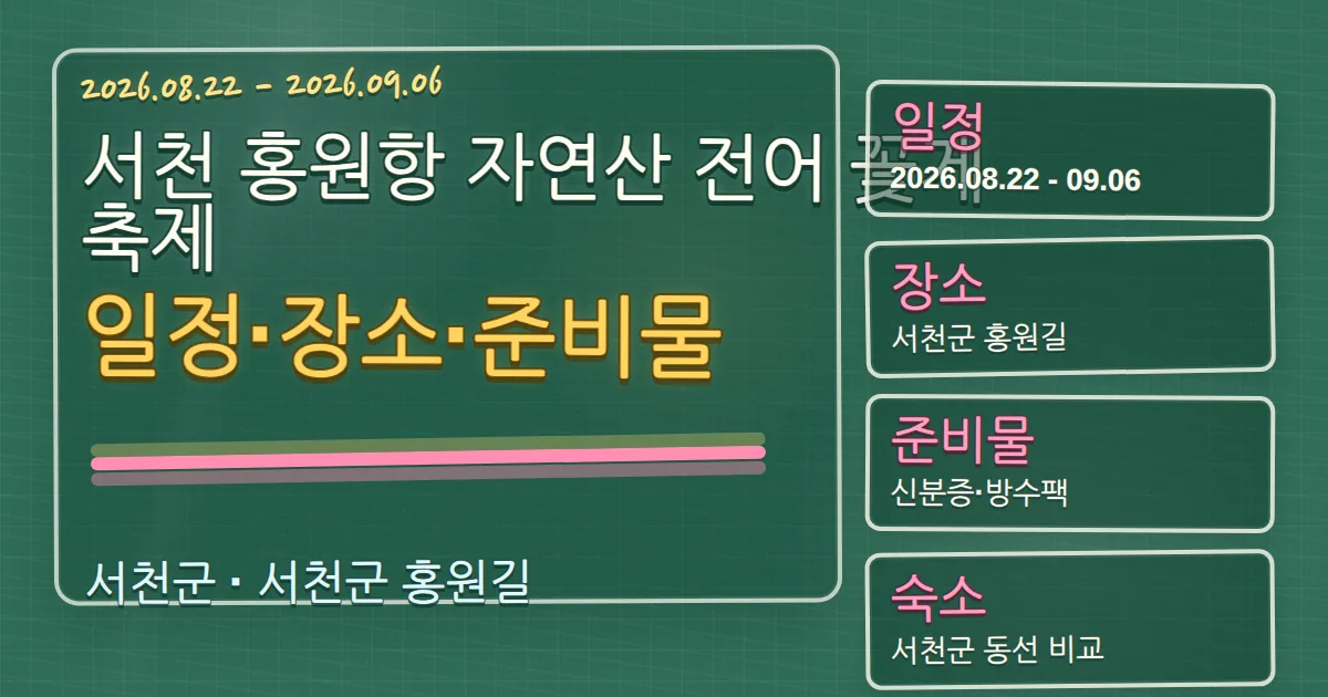 2026 서천 홍원항 자연산 전어 꽃게 축제 일정·장소·준비물과 숙소 동선 칠판 판서형 대표 이미지