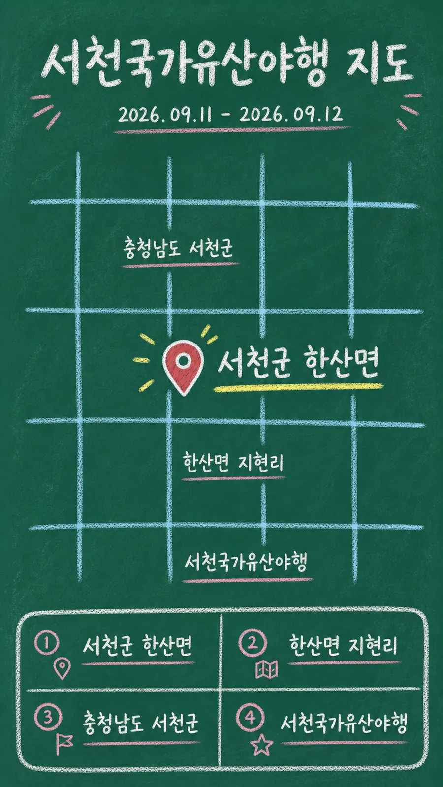 서천국가유산야행 원본 지도 이미지를 바탕으로 imagegen이 재구성한 칠판 판서형 그림지도