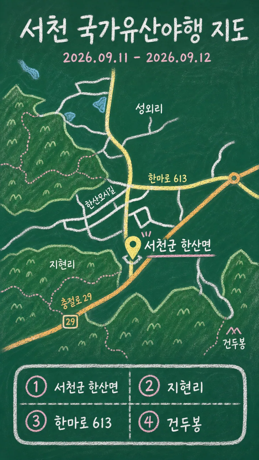 서천 국가유산야행 원본 지도 이미지를 바탕으로 imagegen이 재구성한 칠판 판서형 그림지도
