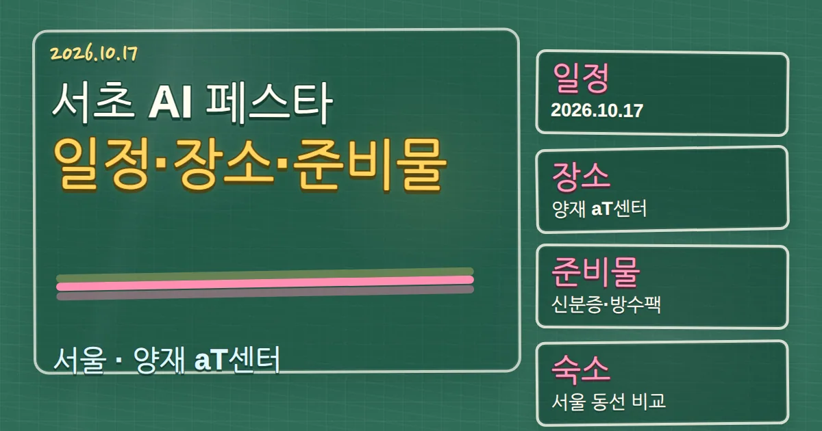 2026 서초 AI 페스타 일정·장소·준비물과 숙소 동선 칠판 판서형 대표 이미지