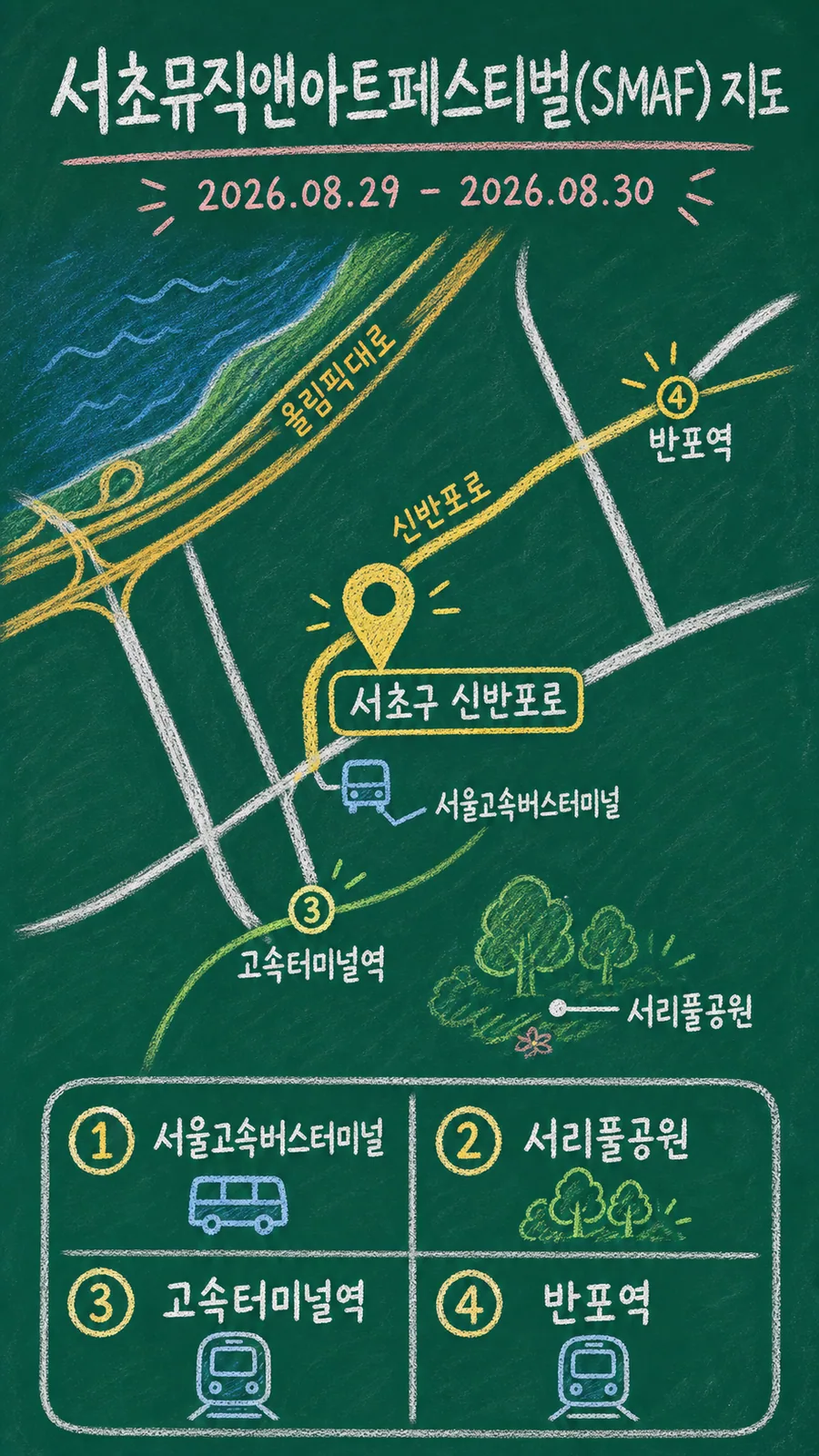 서초뮤직앤아트페스티벌(SMAF) 원본 지도 이미지를 바탕으로 imagegen이 재구성한 칠판 판서형 그림지도