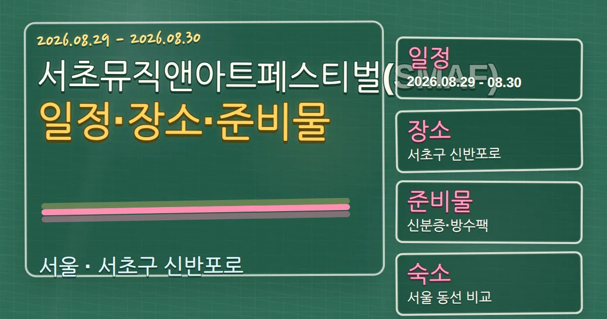 2026 서초뮤직앤아트페스티벌(SMAF) 일정·장소·준비물·숙소 동선 가이드 칠판 판서형 대표 이미지