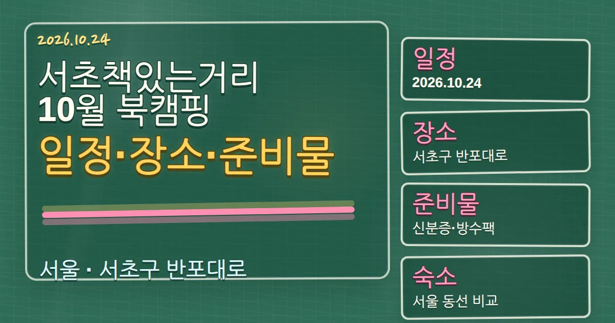 2026 서초책있는거리 10월 북캠핑 일정·장소·준비물과 숙소 동선 칠판 판서형 대표 이미지