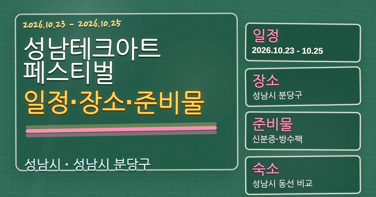 2026 성남테크아트페스티벌 일정·장소·준비물과 숙소 동선 칠판 판서형 대표 이미지