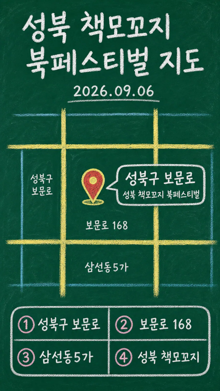성북 책모꼬지 북페스티벌 원본 지도 이미지를 바탕으로 imagegen이 재구성한 칠판 판서형 그림지도