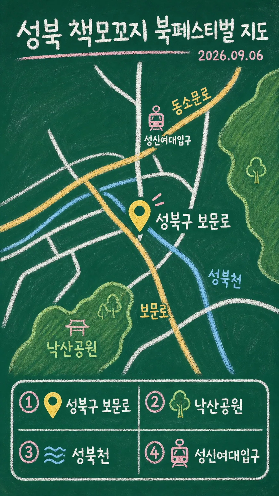 성북 책모꼬지 북페스티벌 원본 지도 이미지를 바탕으로 imagegen이 재구성한 칠판 판서형 그림지도
