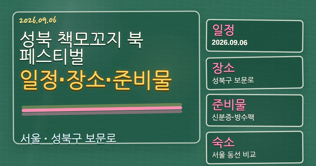 2026 성북 책모꼬지 북페스티벌 일정·장소·준비물과 성북구 숙소 동선 칠판 판서형 대표 이미지