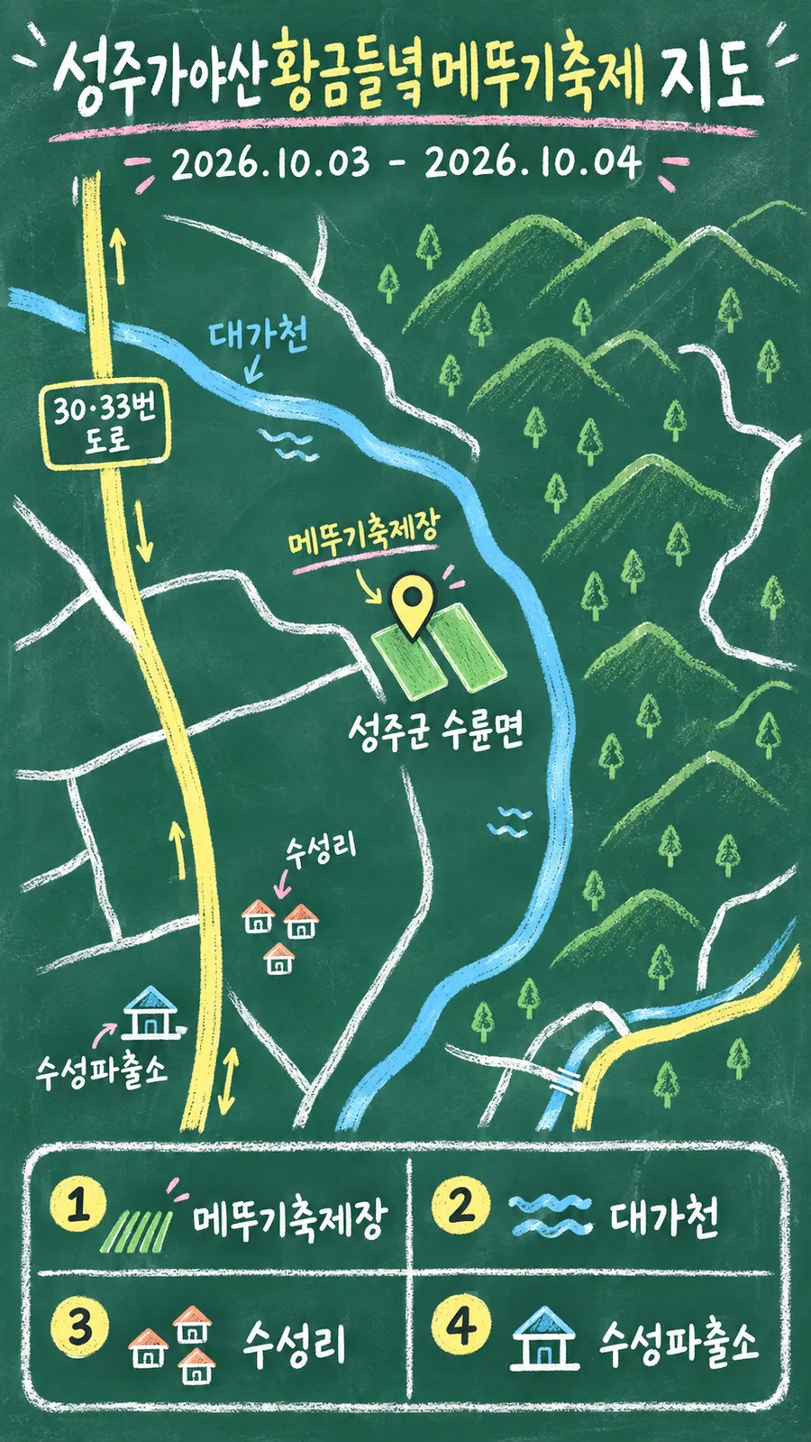 성주가야산황금들녘메뚜기축제 원본 지도 이미지를 바탕으로 imagegen이 재구성한 칠판 판서형 그림지도