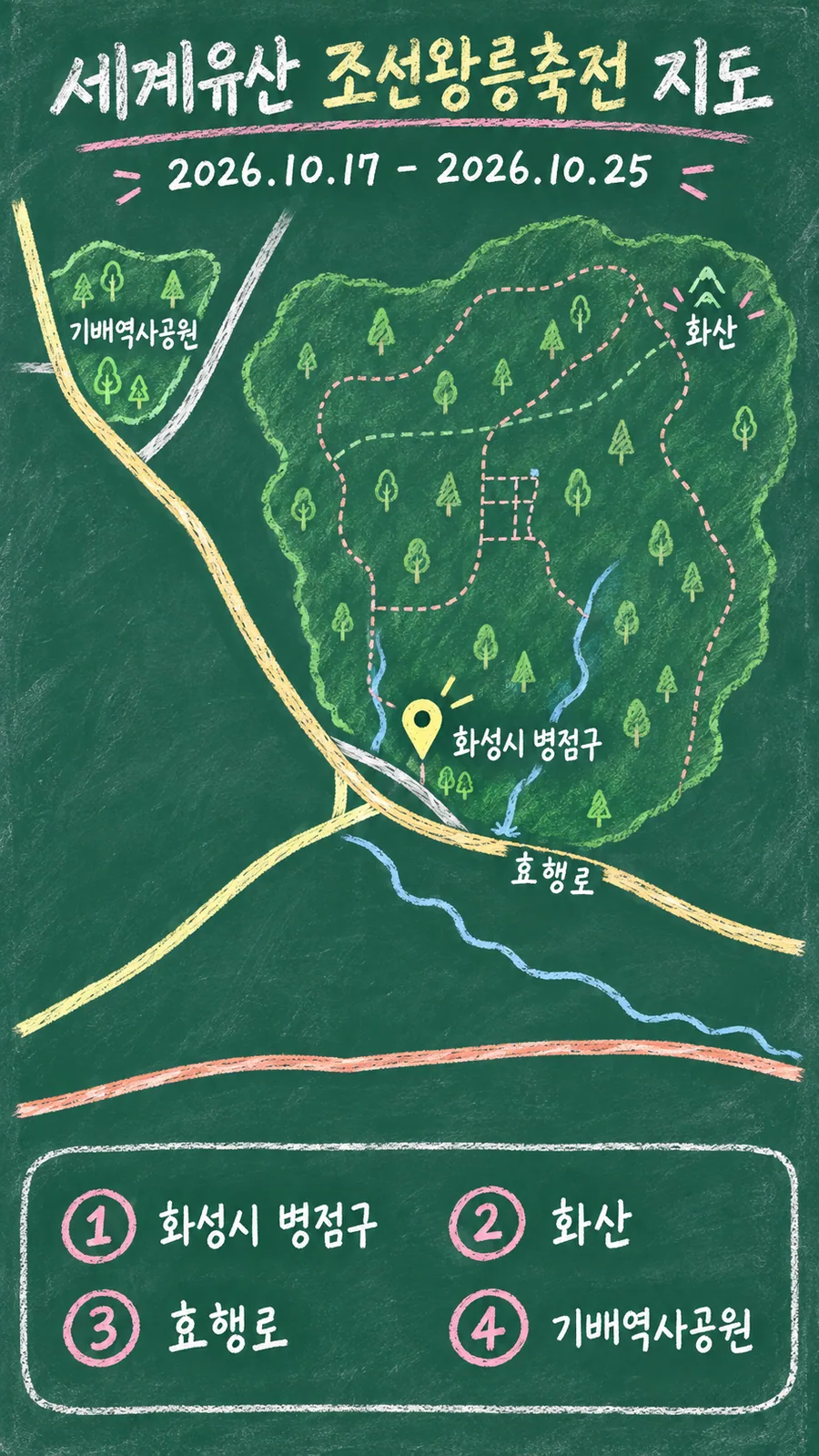 세계유산 조선왕릉축전 원본 지도 이미지를 바탕으로 imagegen이 재구성한 칠판 판서형 그림지도