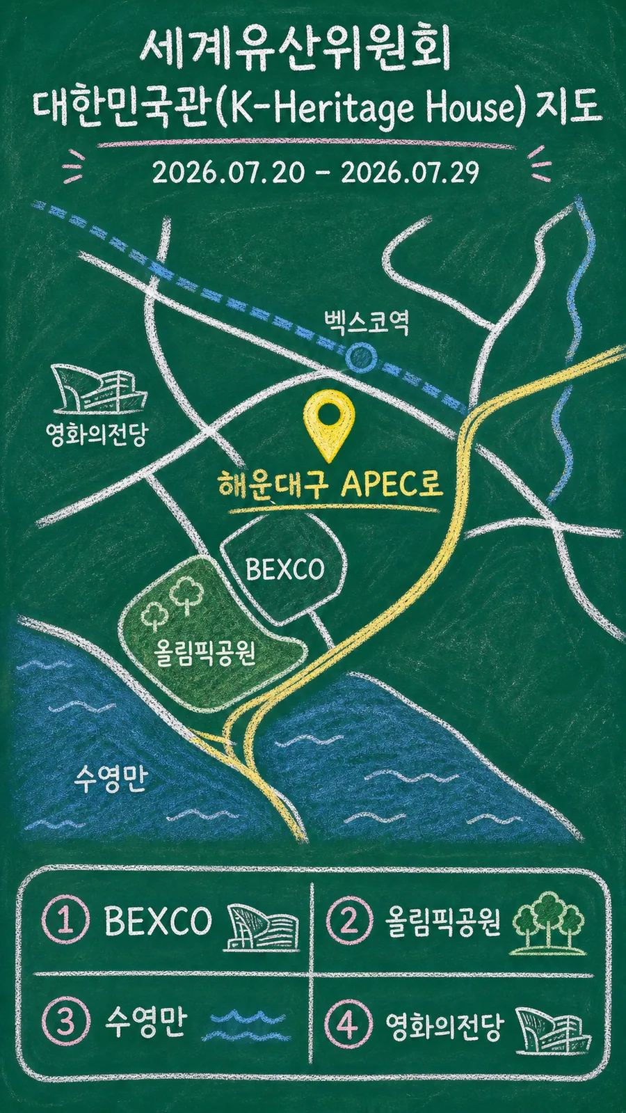 세계유산위원회 대한민국관(K-Heritage House) 원본 지도 이미지를 바탕으로 imagegen이 재구성한 칠판 판서형 그림지도