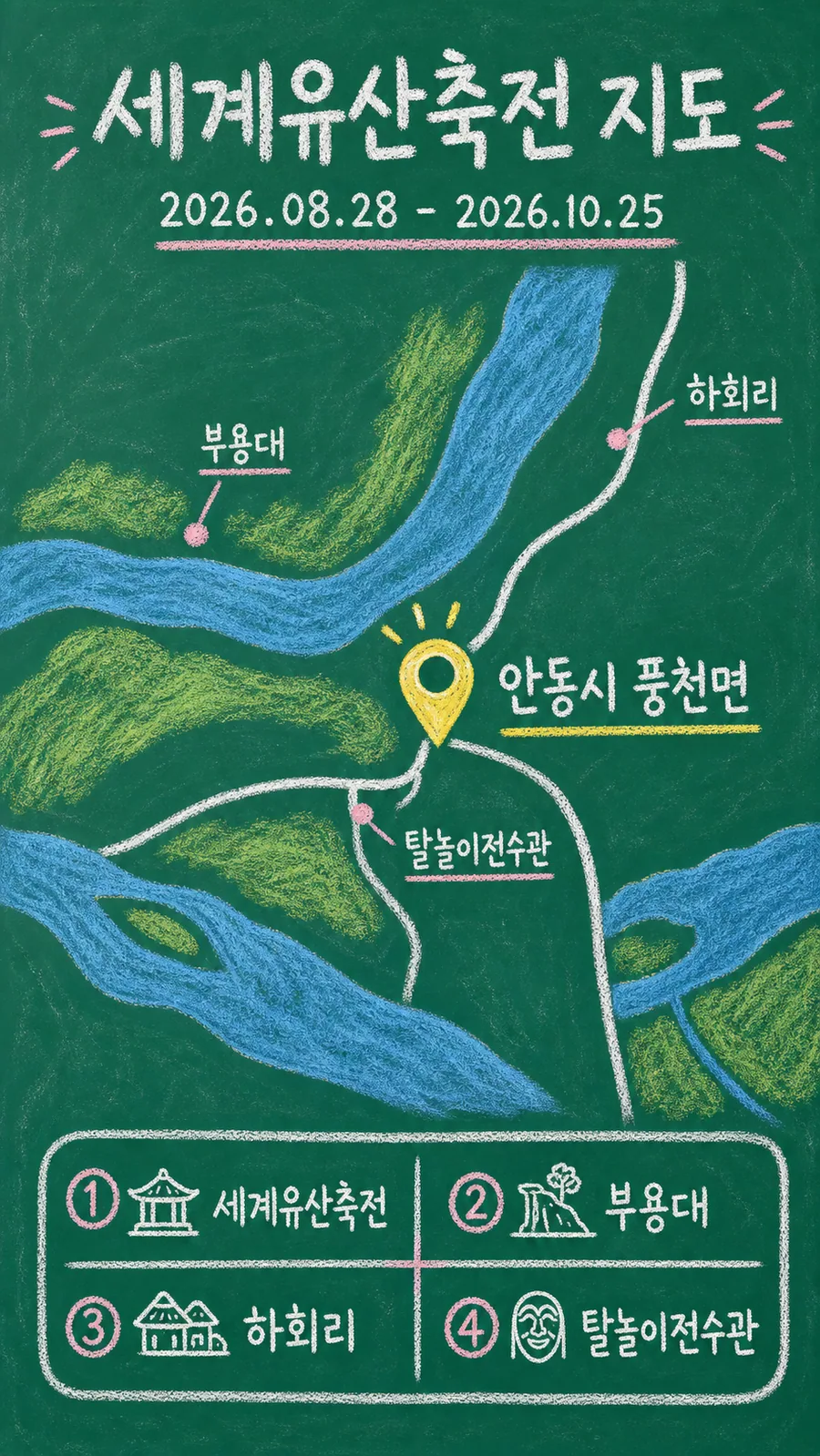 세계유산축전 원본 지도 이미지를 바탕으로 imagegen이 재구성한 칠판 판서형 그림지도