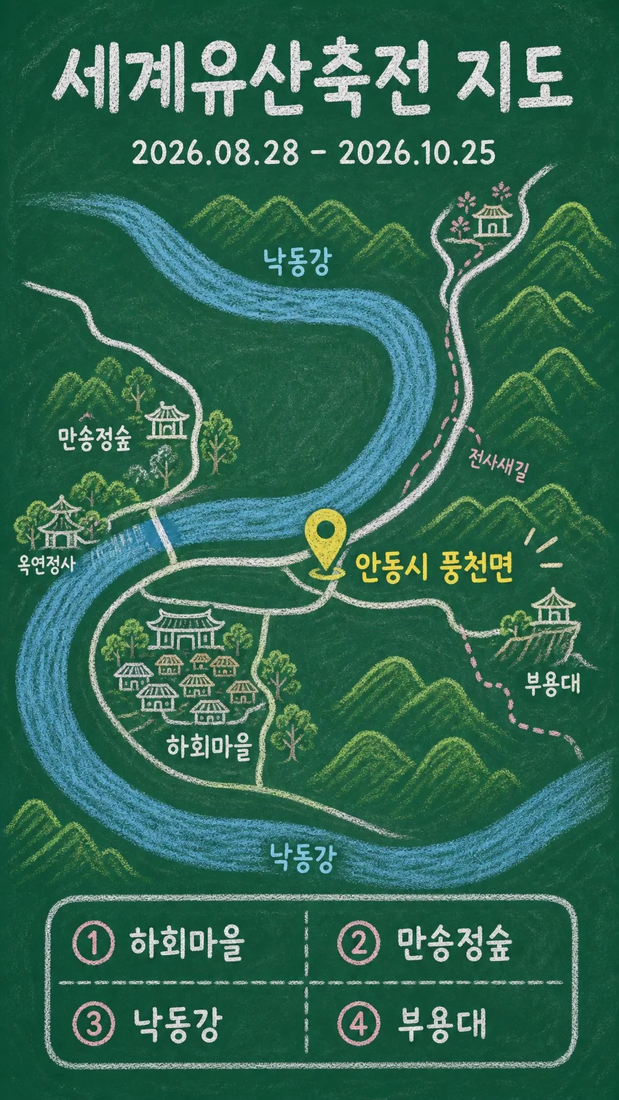 세계유산축전 원본 지도 이미지를 바탕으로 imagegen이 재구성한 칠판 판서형 그림지도