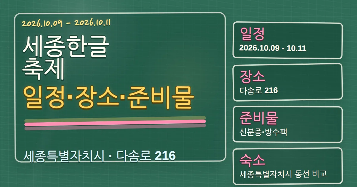 2026 세종한글축제 일정·장소|준비물과 숙소 동선 칠판 판서형 대표 이미지