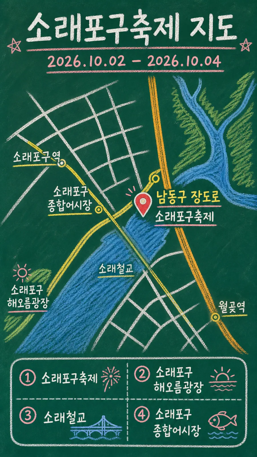 소래포구축제 원본 지도 이미지를 바탕으로 imagegen이 재구성한 칠판 판서형 그림지도