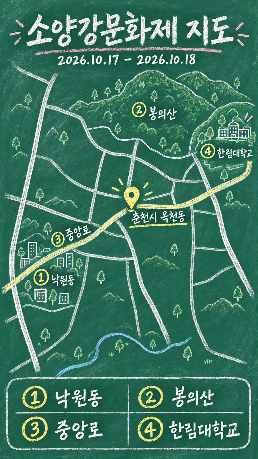 소양강문화제 원본 지도 이미지를 바탕으로 imagegen이 재구성한 칠판 판서형 그림지도