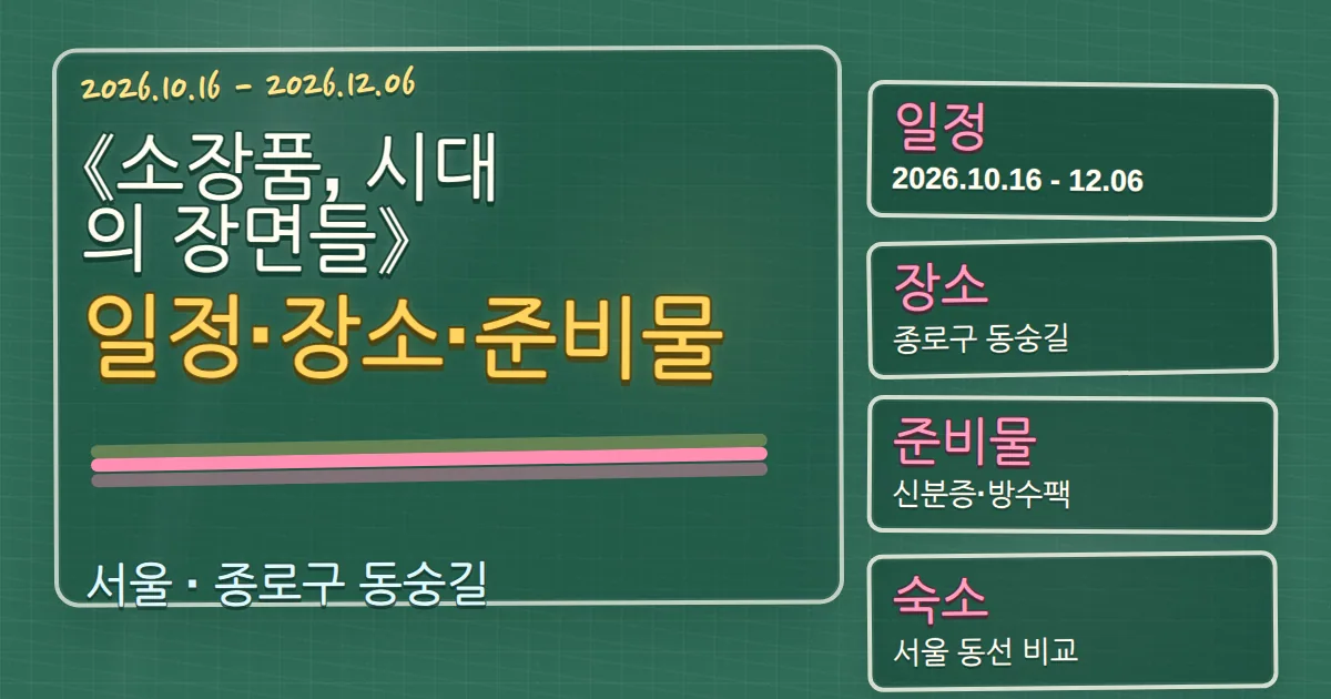 2026 《소장품, 시대의 장면들》 일정·장소·준비물과 종로구 숙소 동선 칠판 판서형 대표 이미지
