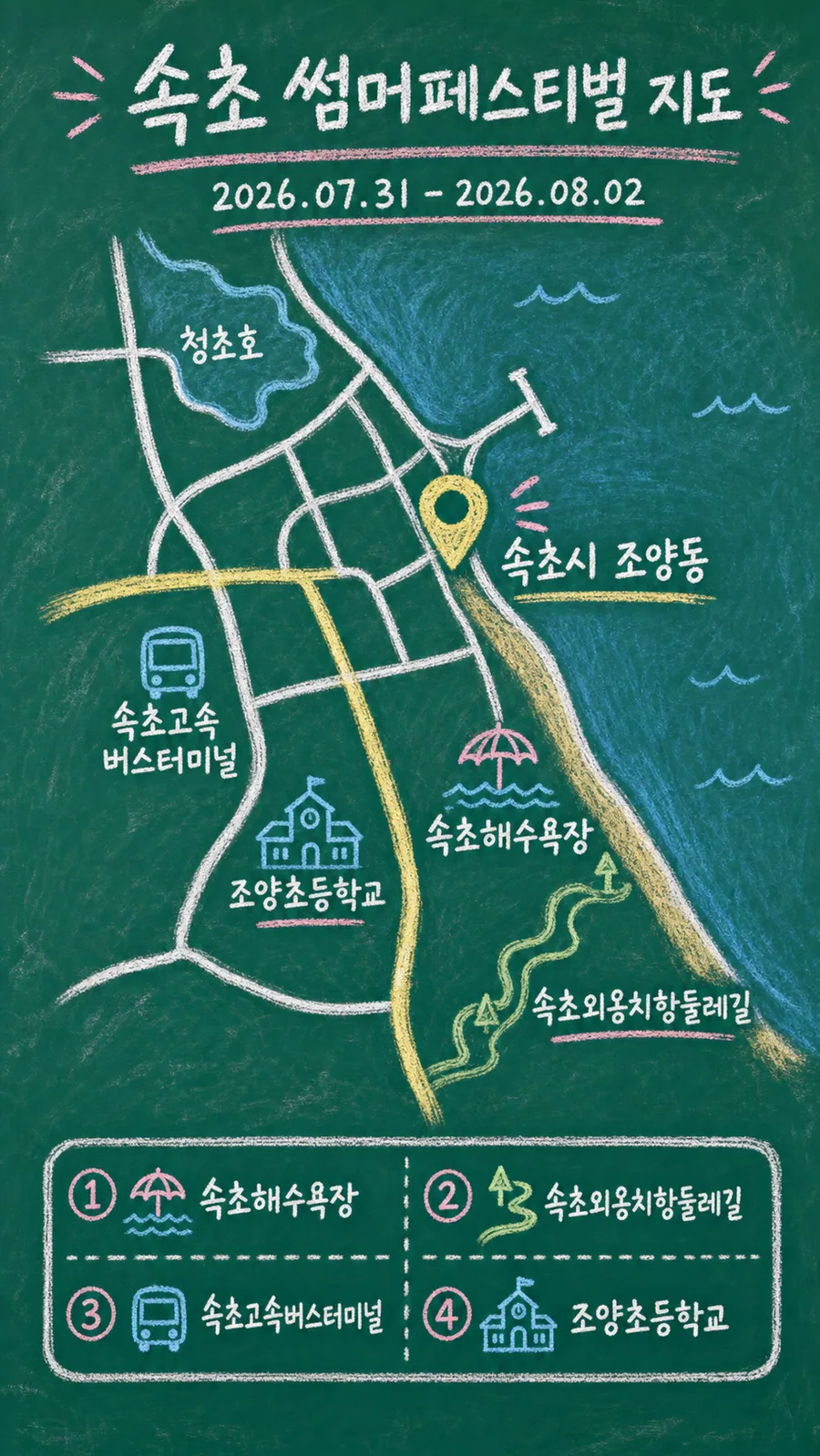 속초 썸머페스티벌 원본 지도 이미지를 바탕으로 imagegen이 재구성한 칠판 판서형 그림지도