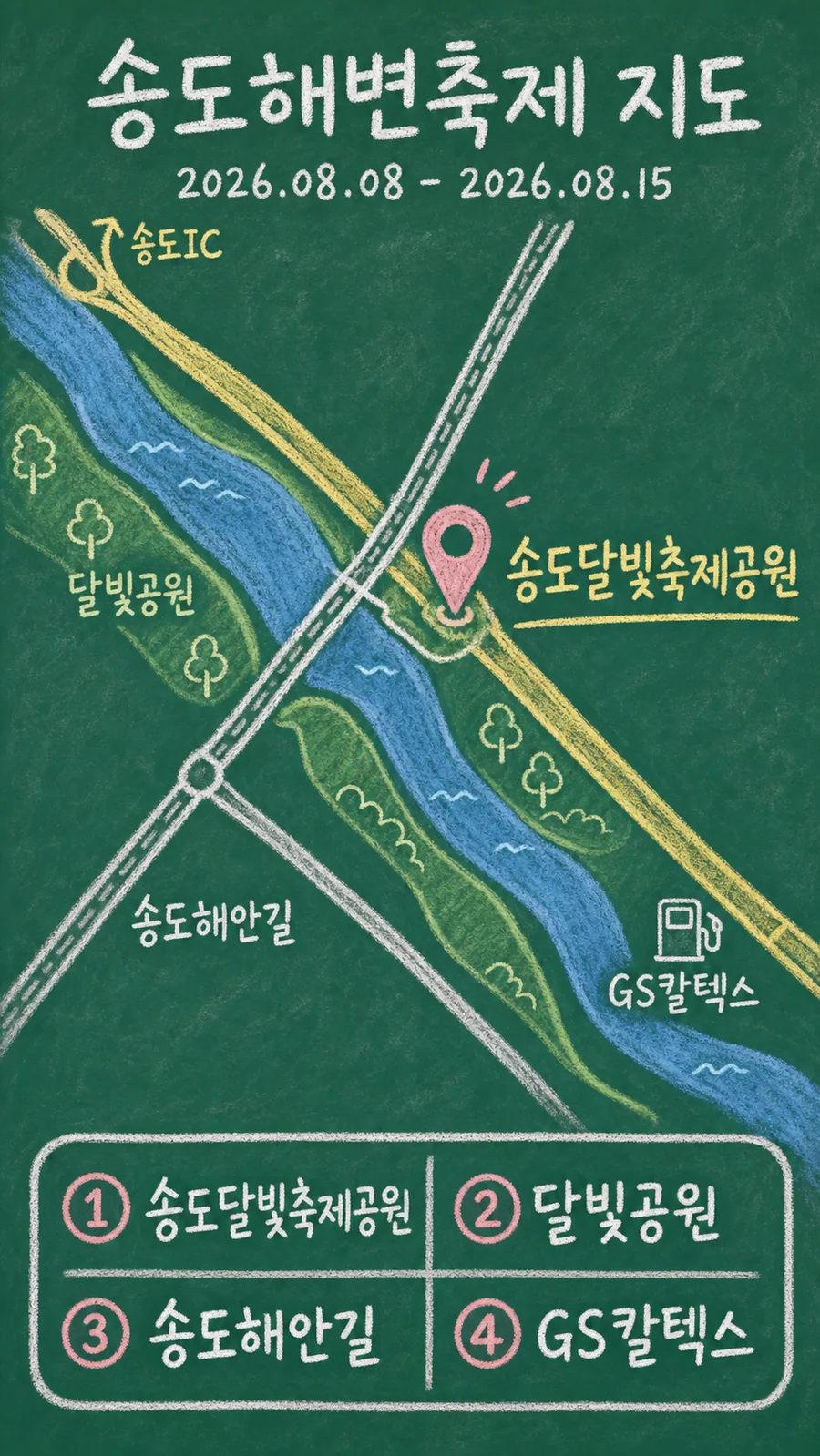 송도해변축제 원본 지도 이미지를 바탕으로 imagegen이 재구성한 칠판 판서형 그림지도