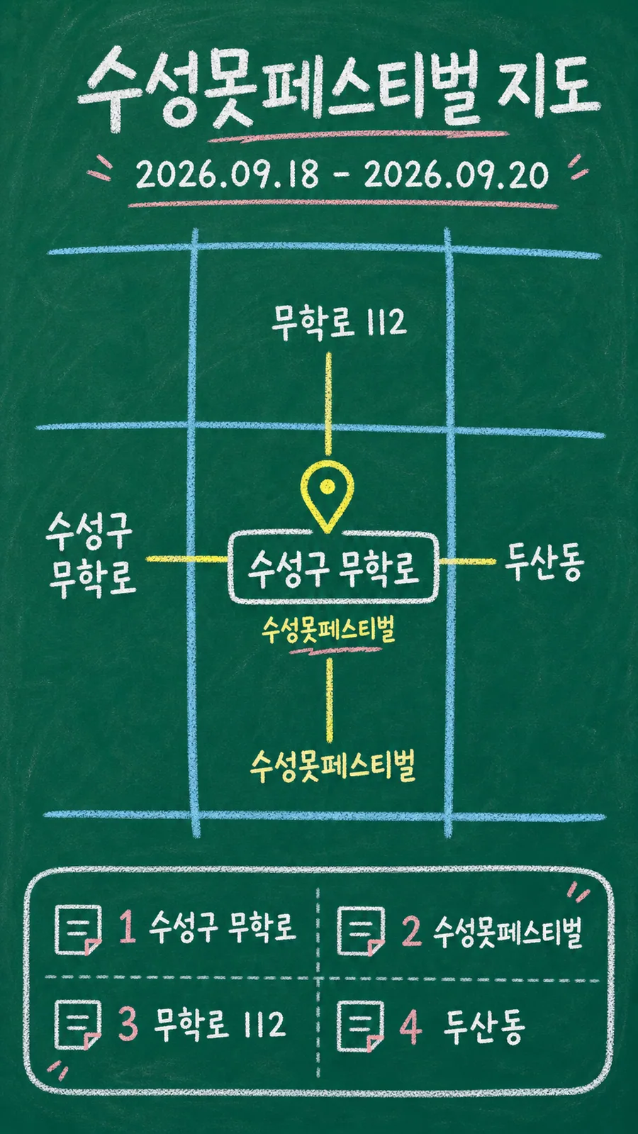 수성못페스티벌 원본 지도 이미지를 바탕으로 imagegen이 재구성한 칠판 판서형 그림지도