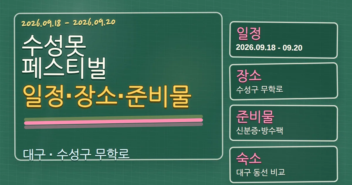 2026 수성못페스티벌 일정·장소·준비물, 수성구 숙소 동선까지 칠판 판서형 대표 이미지