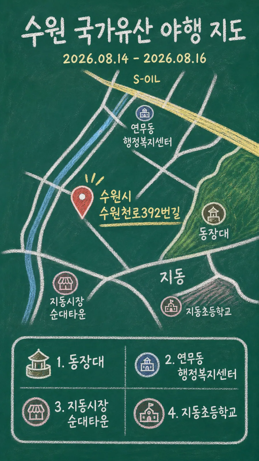 수원 국가유산 야행 원본 지도 이미지를 바탕으로 imagegen이 재구성한 칠판 판서형 그림지도