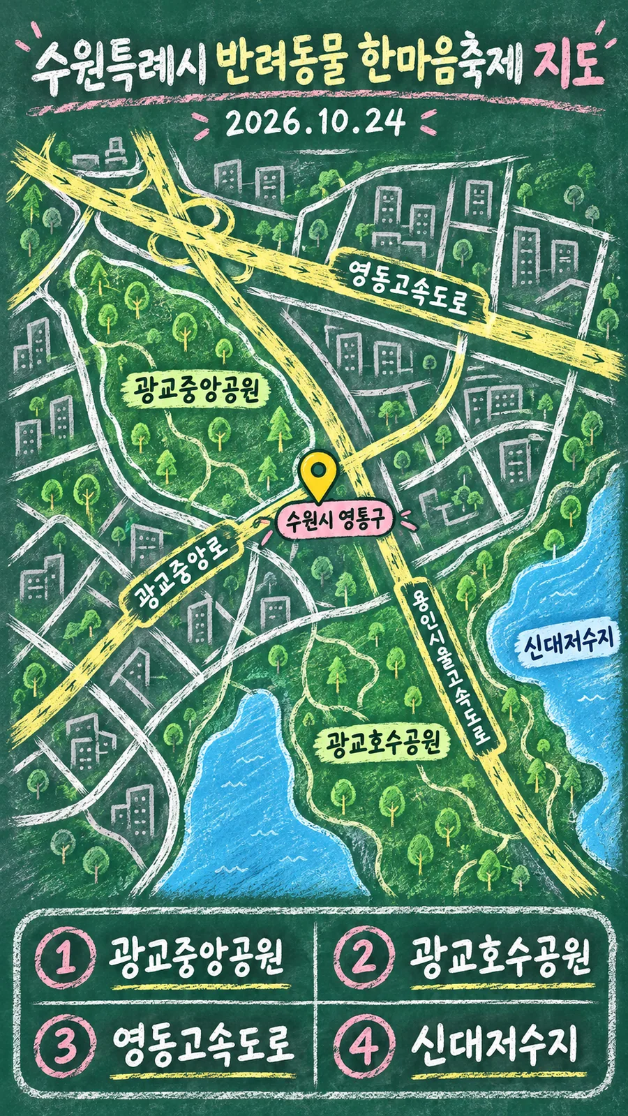 수원특례시 반려동물 한마음축제 원본 지도 이미지를 바탕으로 imagegen이 재구성한 칠판 판서형 그림지도