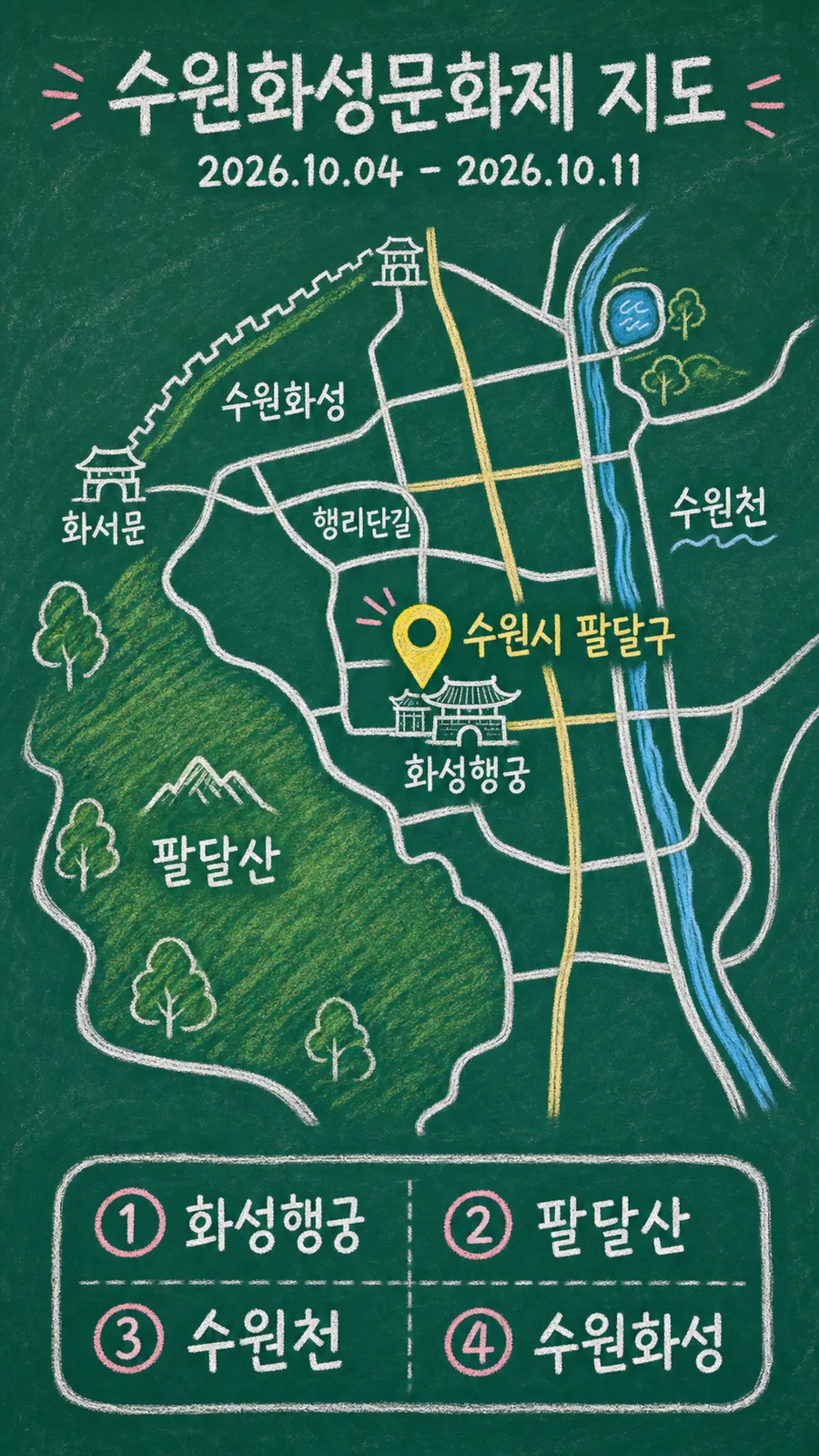 수원화성문화제 원본 지도 이미지를 바탕으로 imagegen이 재구성한 칠판 판서형 그림지도