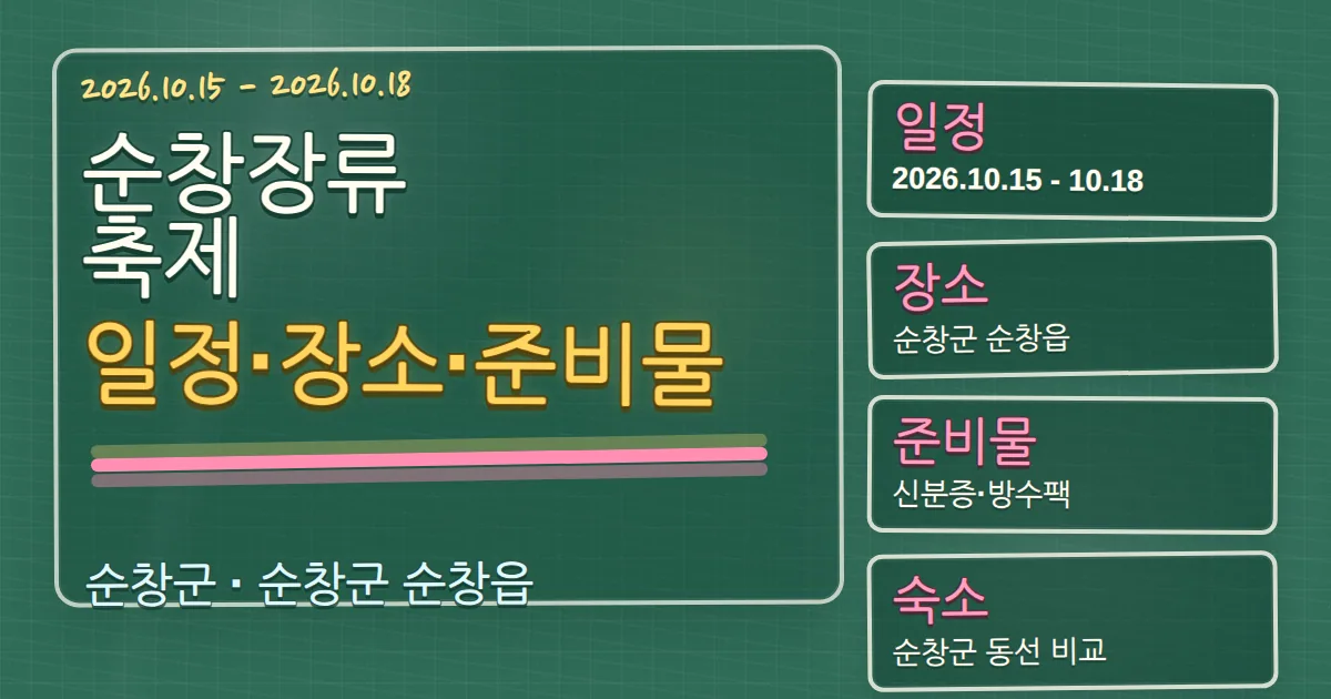 2026 순창장류축제 일정·장소·준비물과 숙소 동선 가이드 칠판 판서형 대표 이미지
