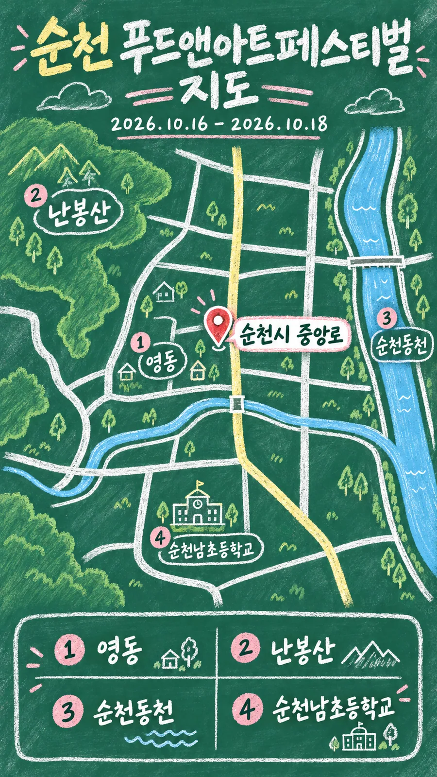 순천 푸드앤아트페스티벌 원본 지도 이미지를 바탕으로 imagegen이 재구성한 칠판 판서형 그림지도