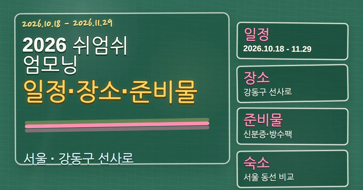 2026 쉬엄쉬엄모닝 일정·장소·준비물과 숙소 동선 가이드 칠판 판서형 대표 이미지