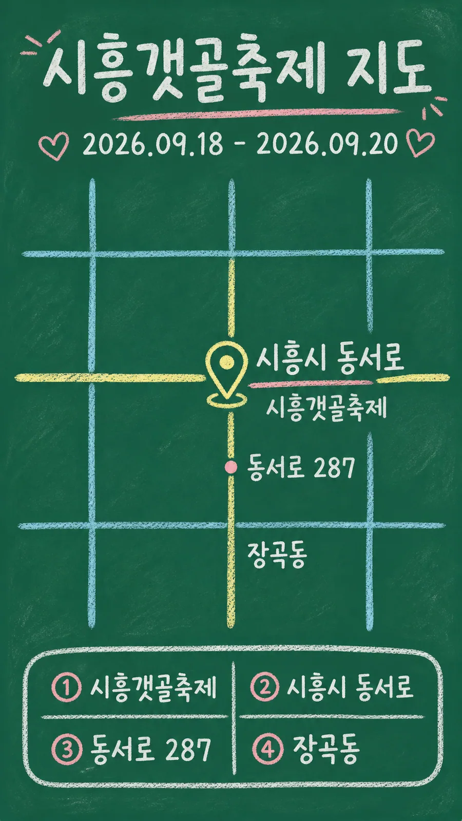 시흥갯골축제 원본 지도 이미지를 바탕으로 imagegen이 재구성한 칠판 판서형 그림지도