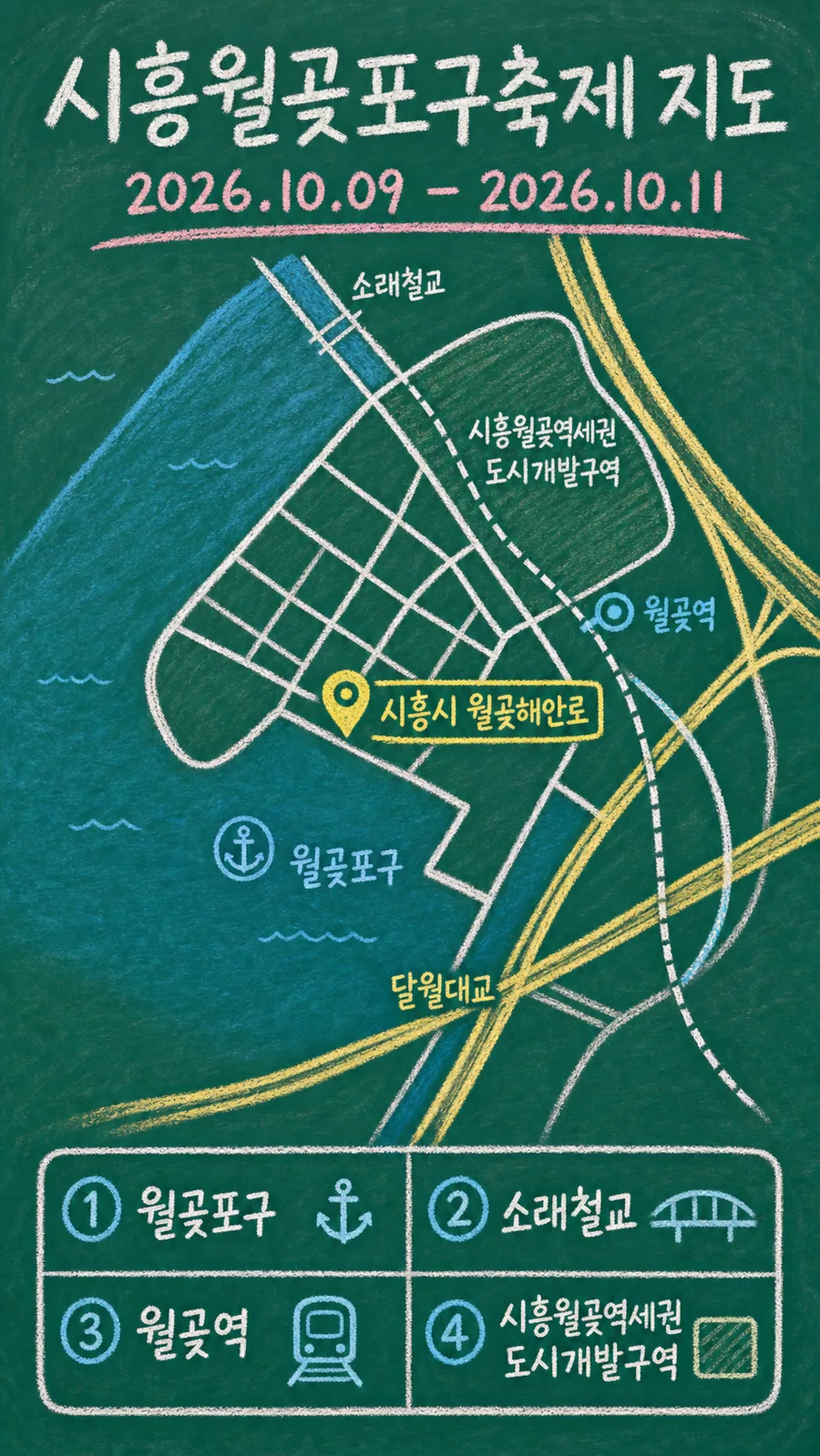 시흥월곶포구축제 원본 지도 이미지를 바탕으로 imagegen이 재구성한 칠판 판서형 그림지도