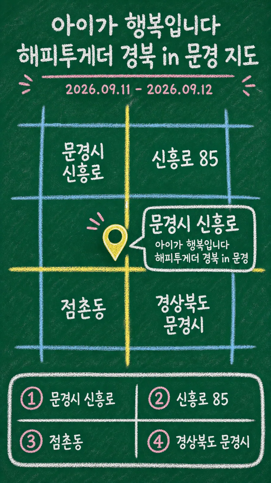 아이가 행복입니다 해피투게더 경북 in 문경 원본 지도 이미지를 바탕으로 imagegen이 재구성한 칠판 판서형 그림지도