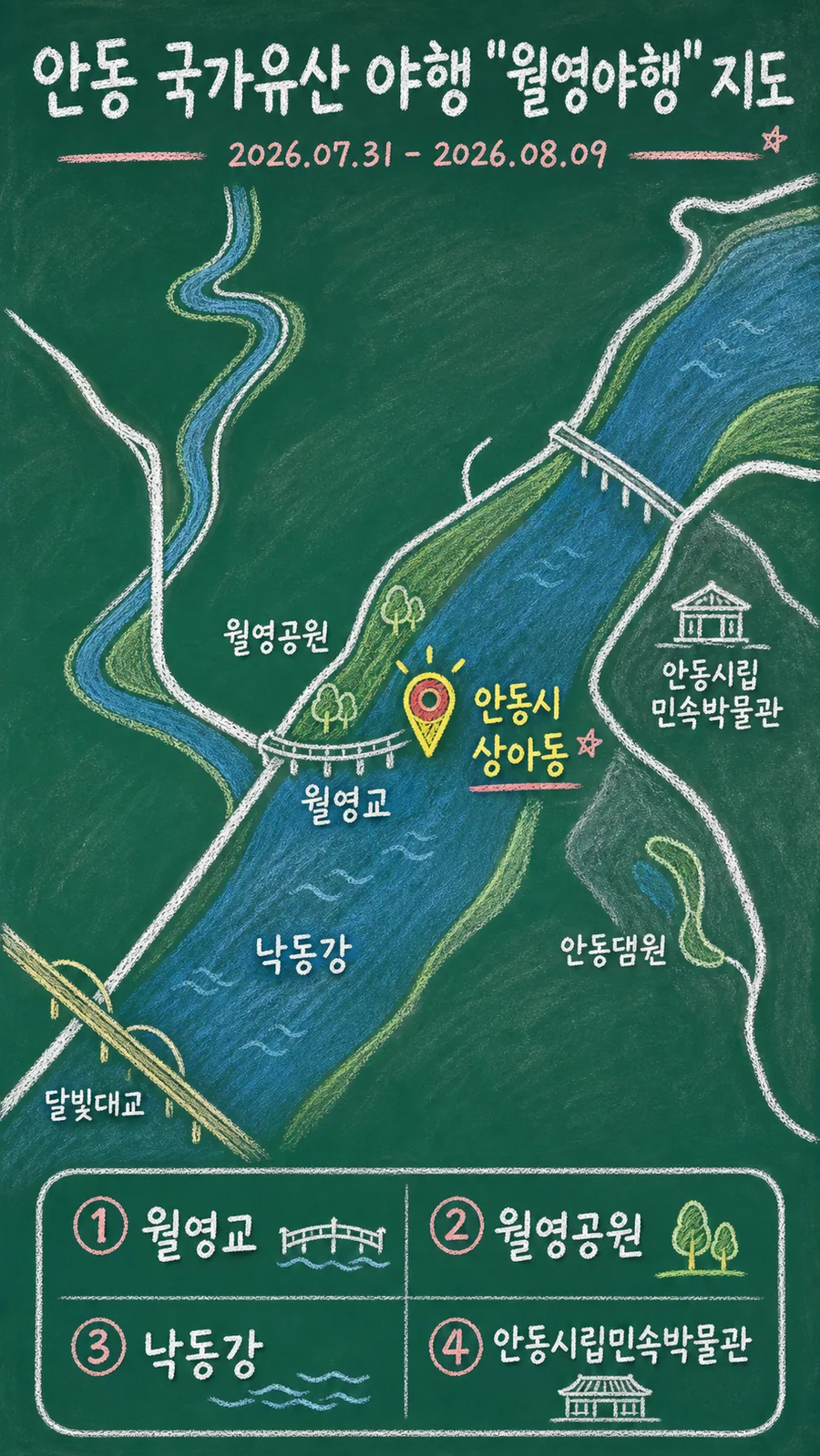 안동 국가유산 야행 "월영야행" 원본 지도 이미지를 바탕으로 imagegen이 재구성한 칠판 판서형 그림지도