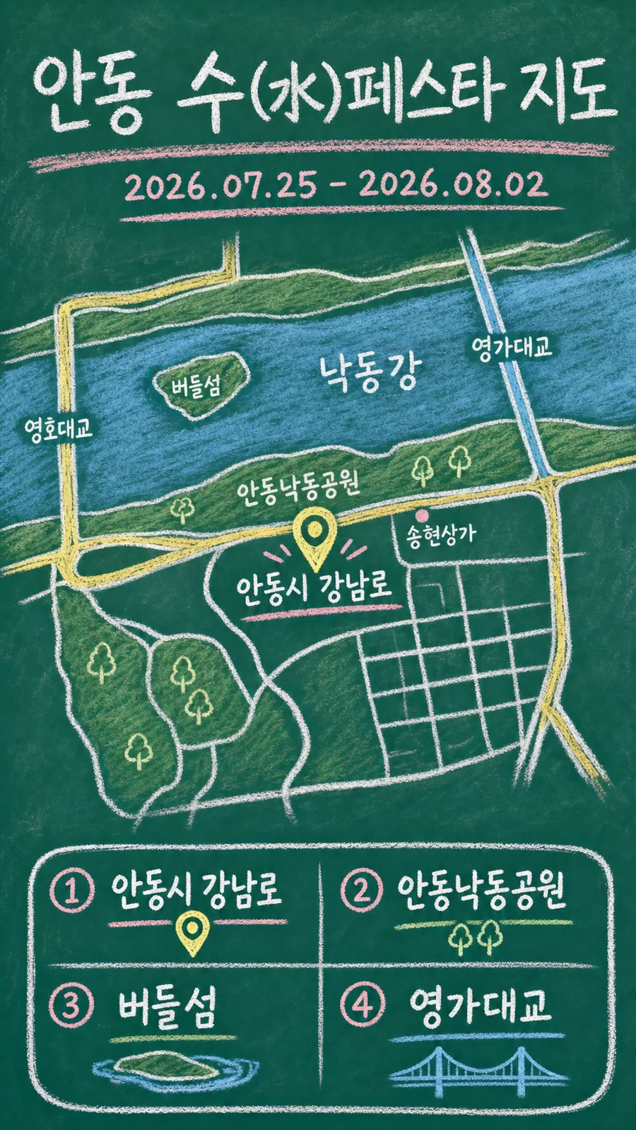 안동 수(水)페스타 원본 지도 이미지를 바탕으로 imagegen이 재구성한 칠판 판서형 그림지도