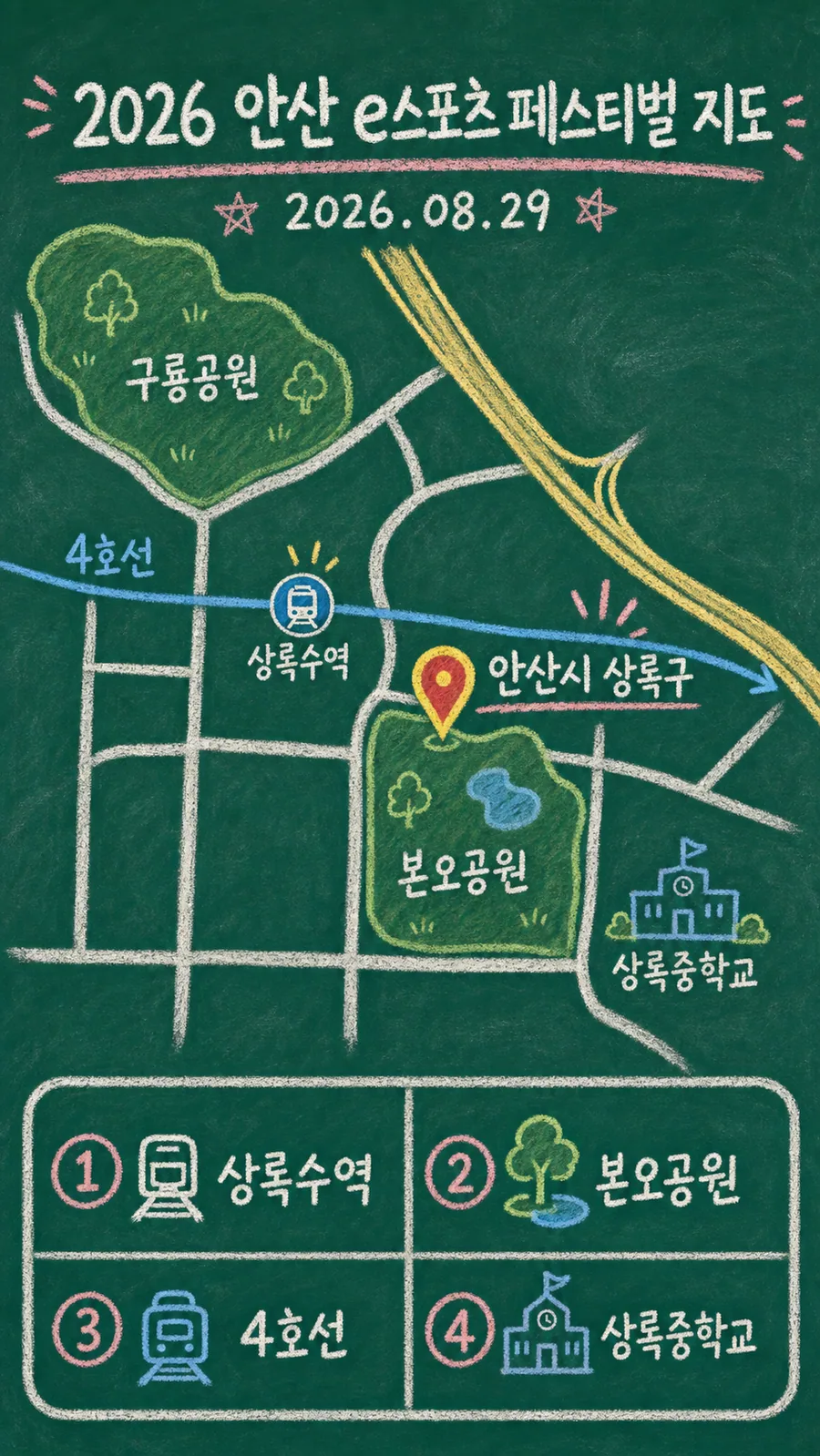 2026 안산 e스포츠 페스티벌 원본 지도 이미지를 바탕으로 imagegen이 재구성한 칠판 판서형 그림지도
