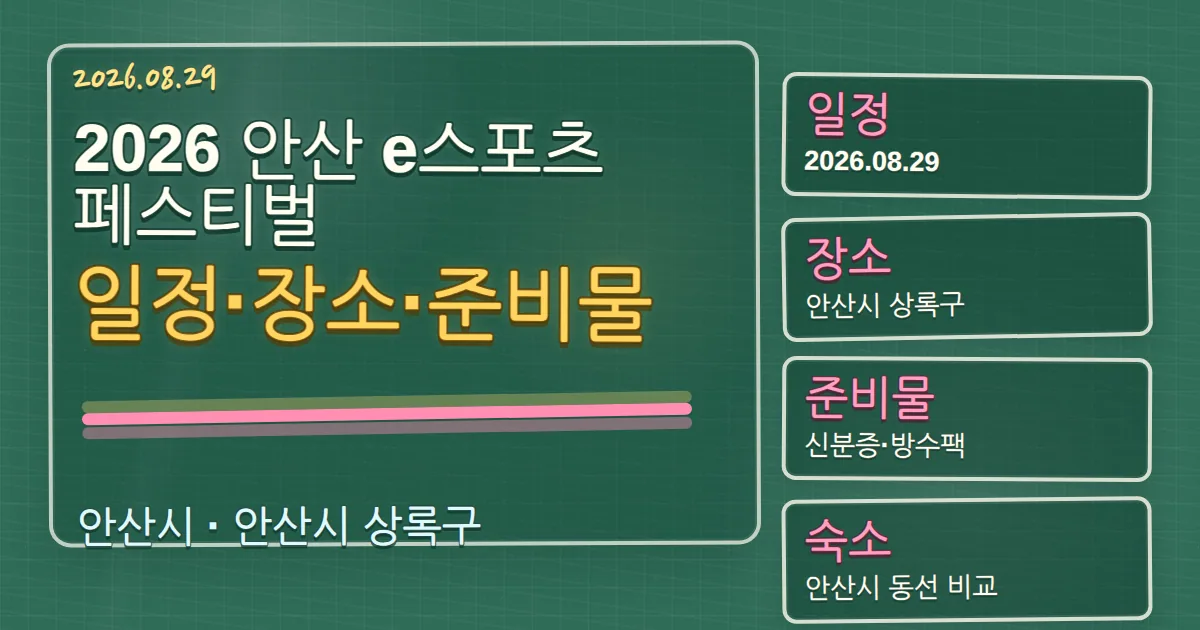 2026 안산 e스포츠 페스티벌 일정·장소·준비물과 상록구 숙소 동선 칠판 판서형 대표 이미지
