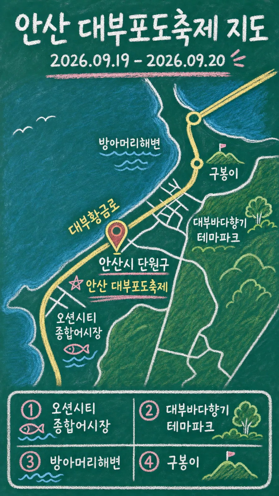안산 대부포도축제 원본 지도 이미지를 바탕으로 imagegen이 재구성한 칠판 판서형 그림지도