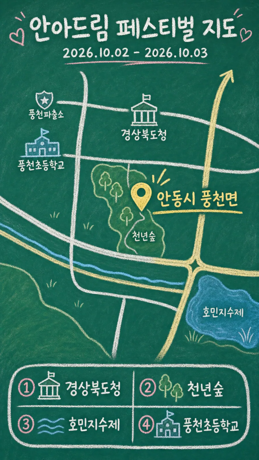 안아드림 페스티벌 원본 지도 이미지를 바탕으로 imagegen이 재구성한 칠판 판서형 그림지도