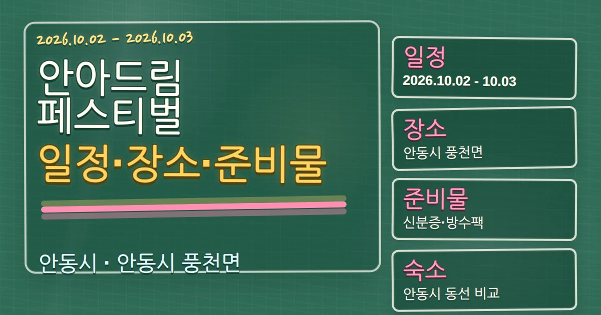 2026 안아드림 페스티벌 일정·장소·준비물과 안동시 숙소 동선 칠판 판서형 대표 이미지