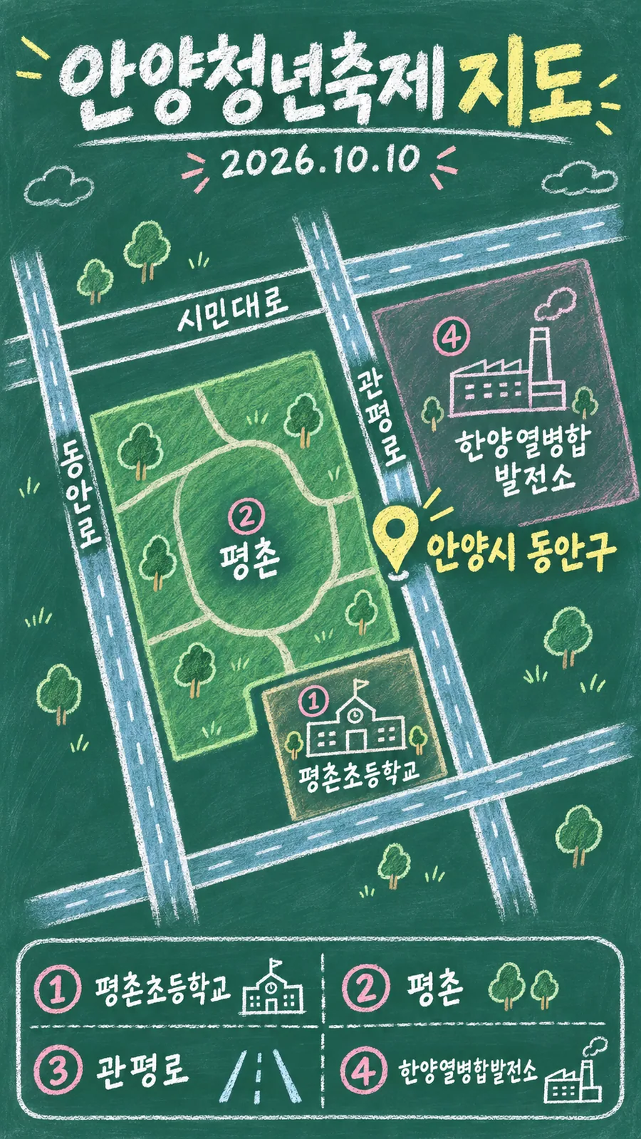 안양청년축제 원본 지도 이미지를 바탕으로 imagegen이 재구성한 칠판 판서형 그림지도
