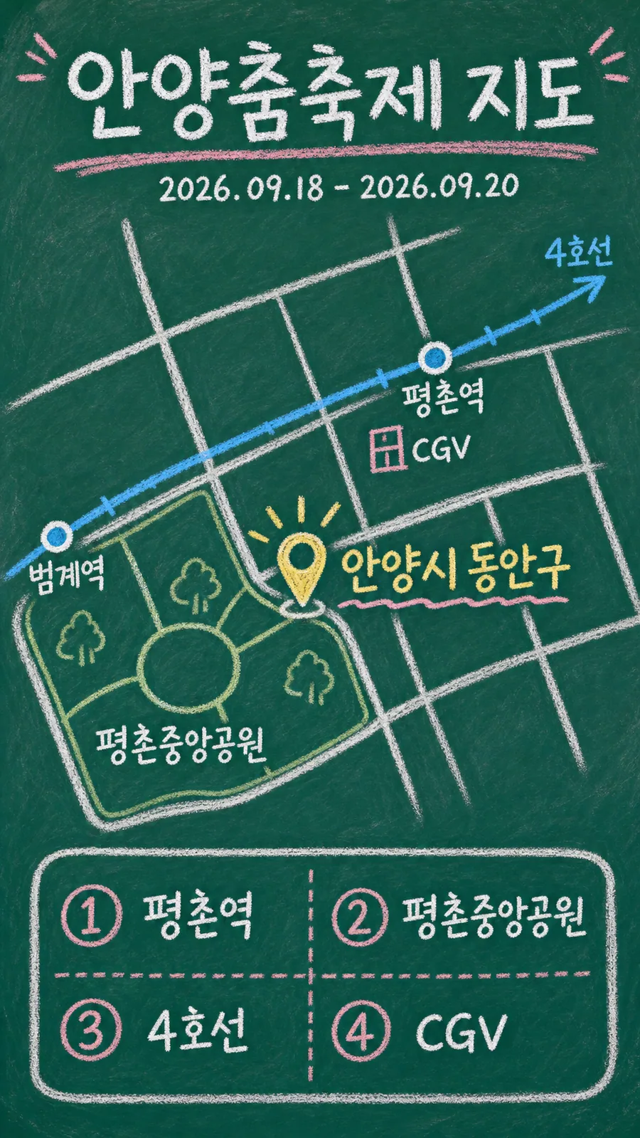 안양춤축제 원본 지도 이미지를 바탕으로 imagegen이 재구성한 칠판 판서형 그림지도